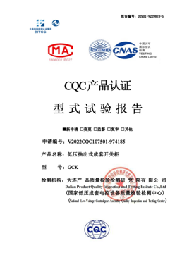 CQC 产品认证型式试验报告（GCK）