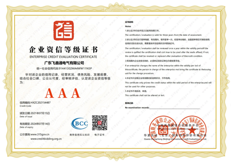 AAA 企业资信等级证书