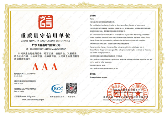AAA 重质量守信用单位